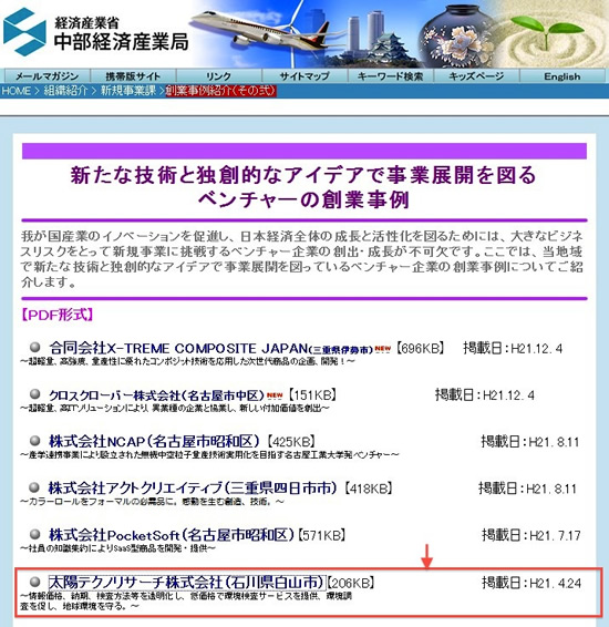 経済産業省のホームページで取り上げられました。(2009年4月24日)