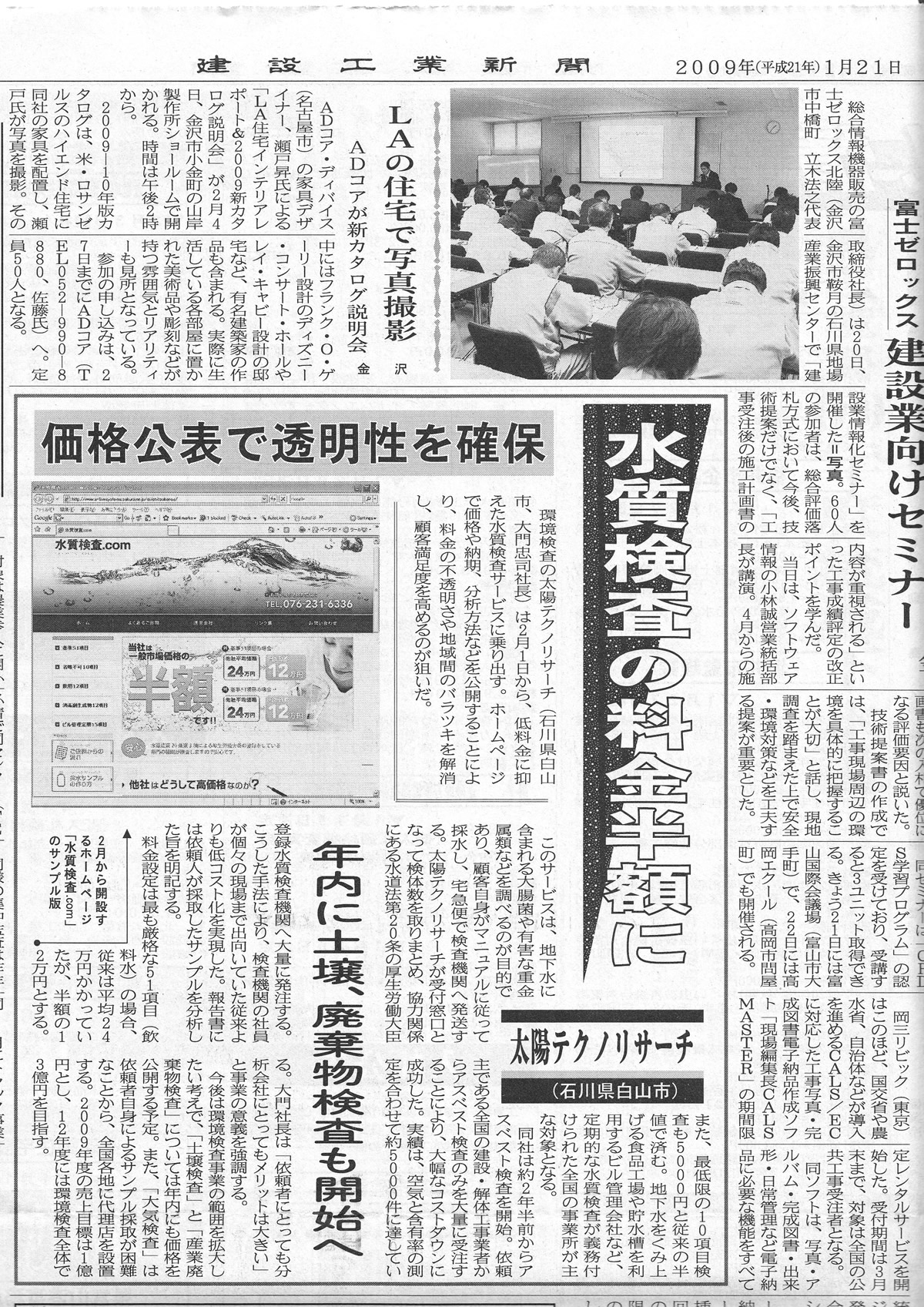 建設工業新聞で特集されました。(2009年1月21日)