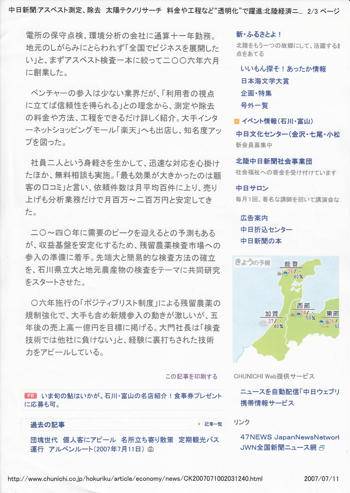 中日新聞WEB版で特集されました。(2007年7月10日、12日)