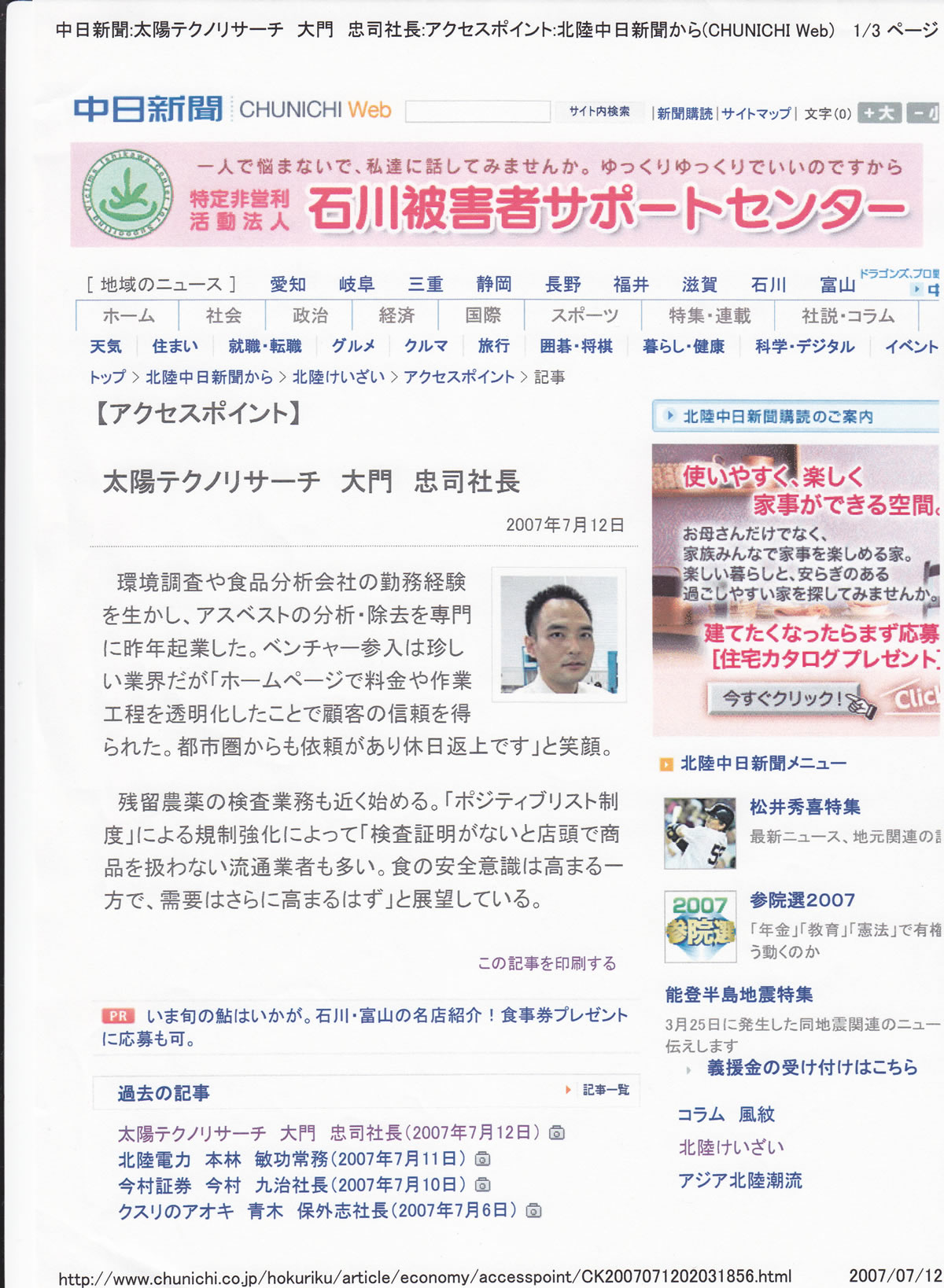 中日新聞WEB版で特集されました。(2007年7月10日、12日)