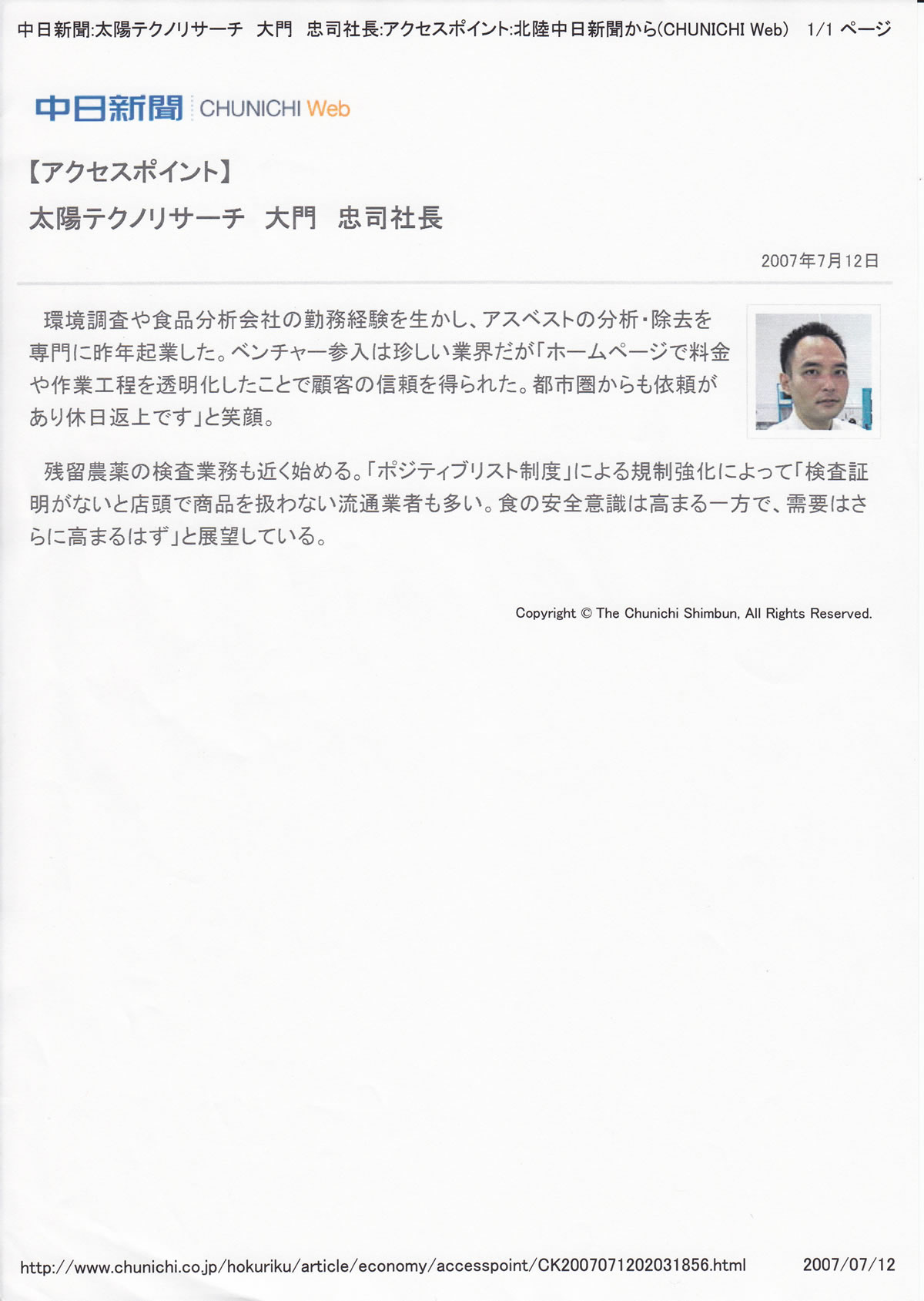 中日新聞WEB版で特集されました。(2007年7月10日、12日)