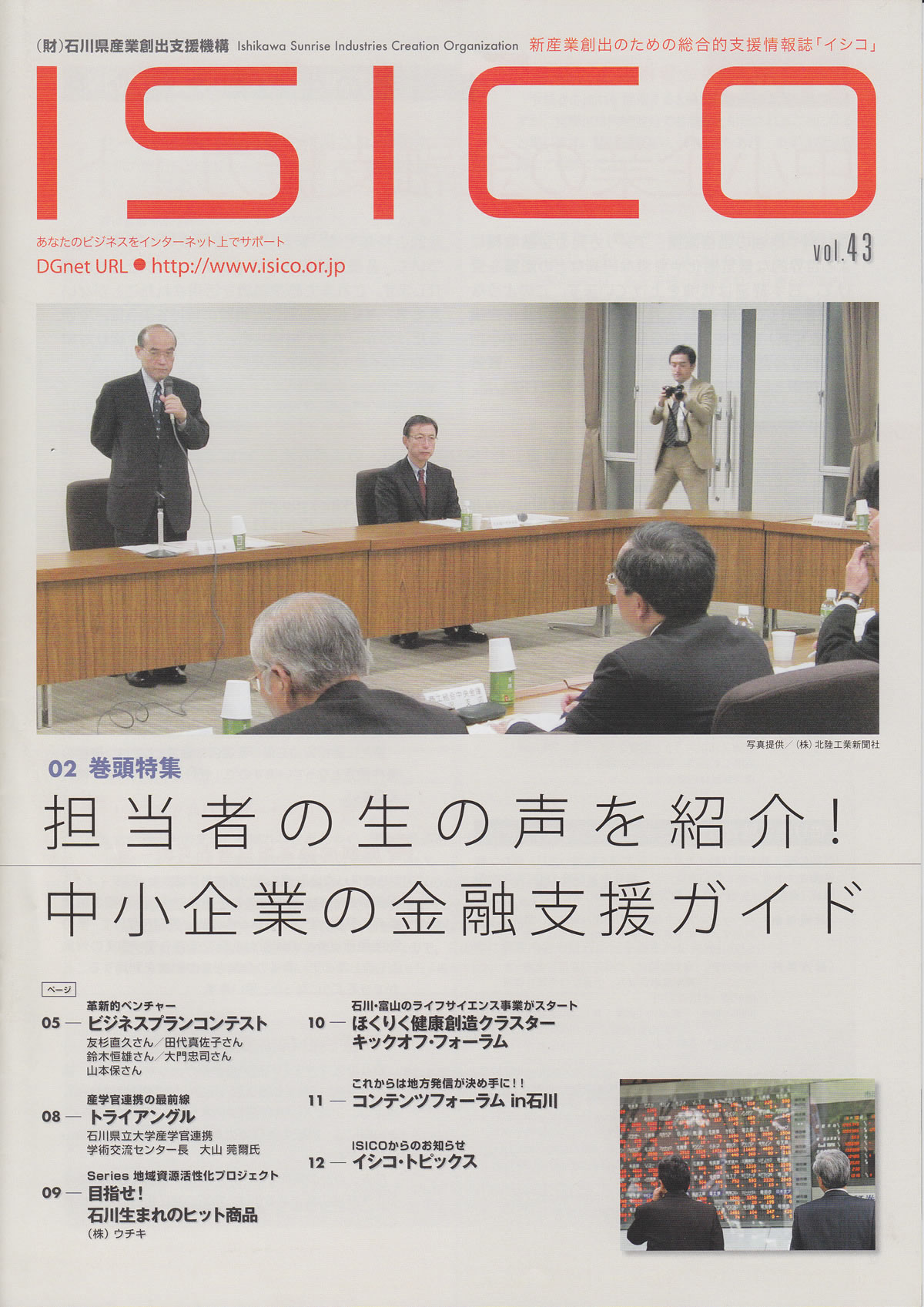 石川県発行雑誌「ISICO」で特集されました。(2008年12月号)