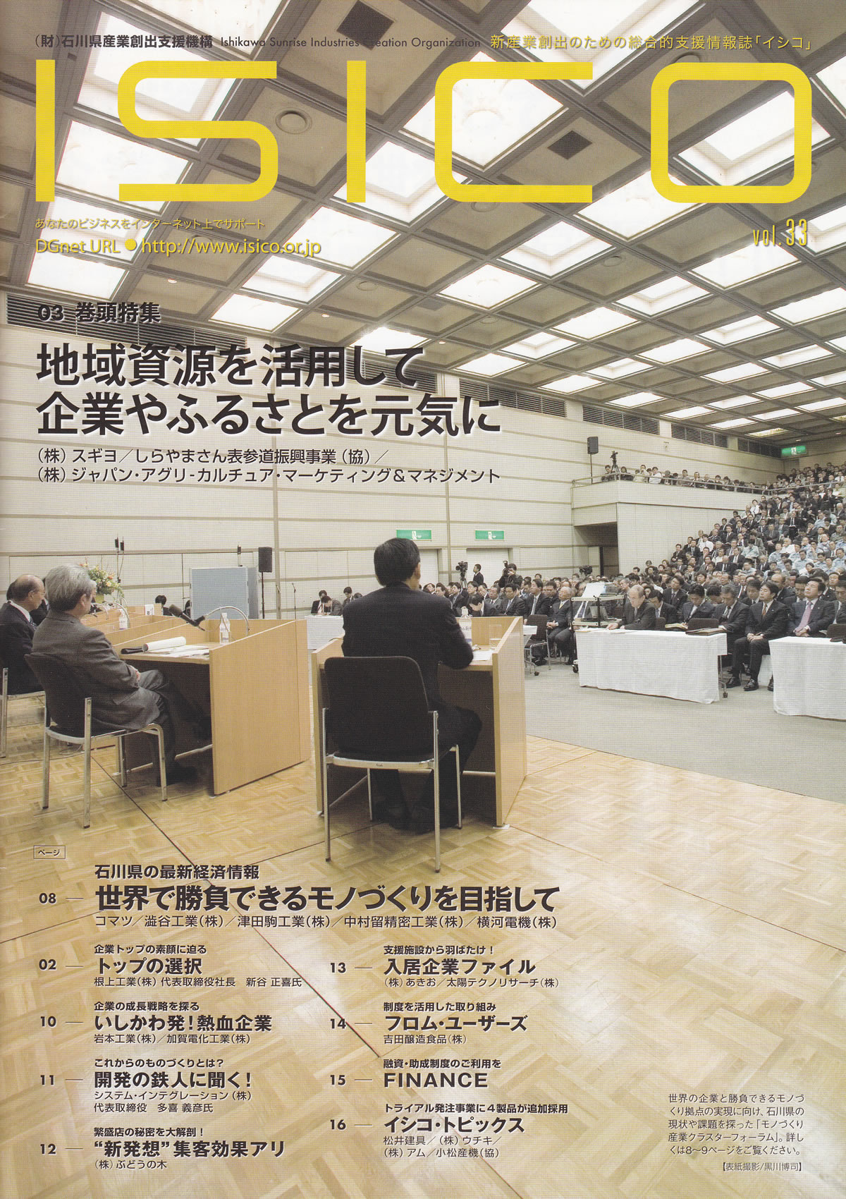 石川県発行雑誌「ISICO」で特集されました。(2007年3月号)