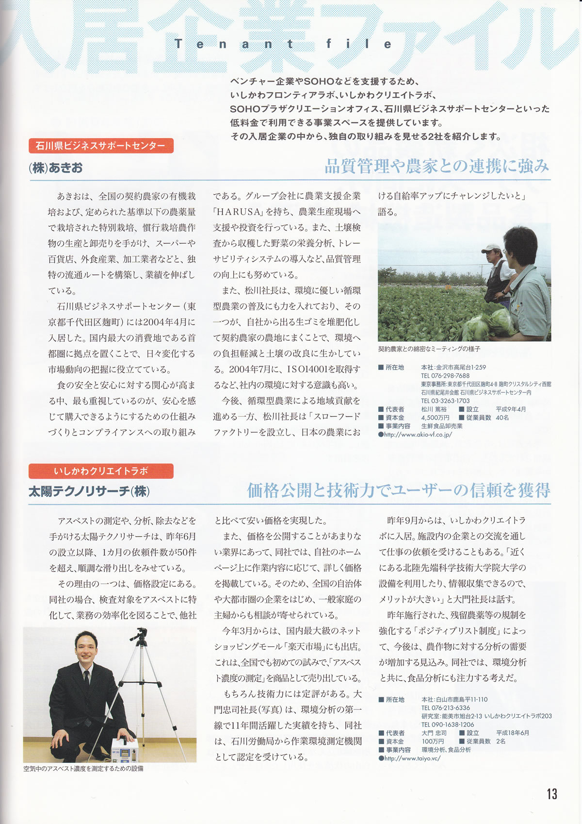 石川県発行雑誌「ISICO」で特集されました。(2007年3月号)