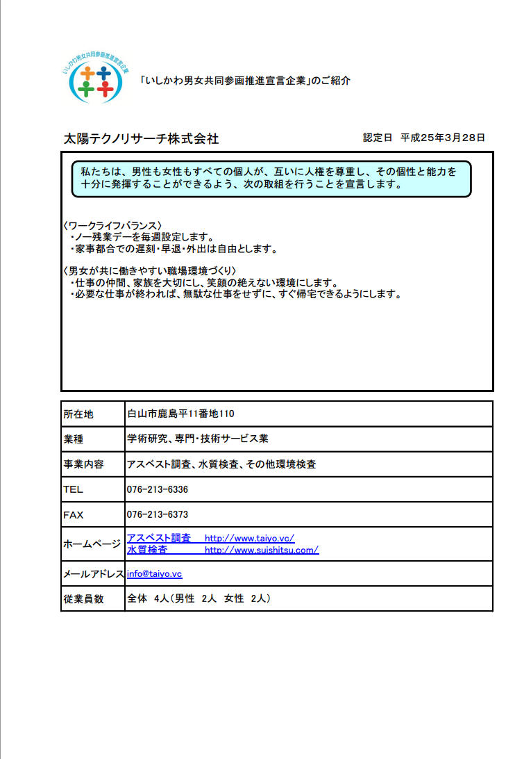 いしかわ男女共同参画推進宣言企業に認定されました。（2013年3月）