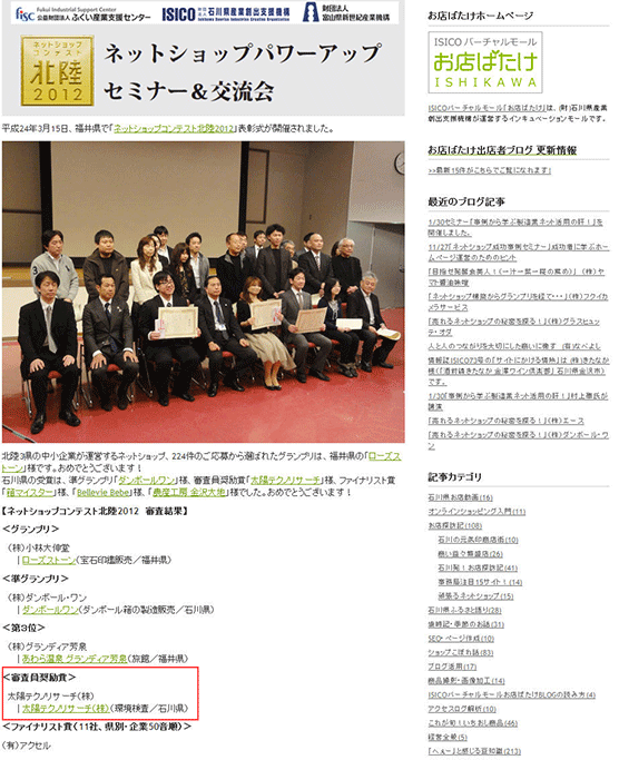 ネットショップコンテスト北陸で受賞をしました。（2012年3月）